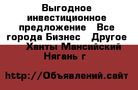 Выгодное инвестиционное предложение - Все города Бизнес » Другое   . Ханты-Мансийский,Нягань г.